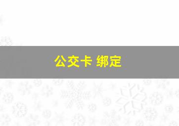 公交卡 绑定